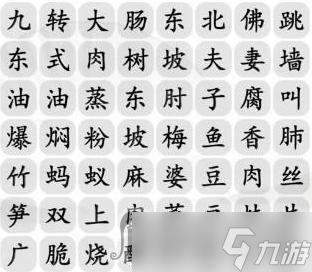 《漢字找茬王》消除餐桌上的名菜攻略