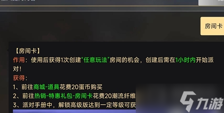 《蛋仔派對》房間卡是永久的嗎方法