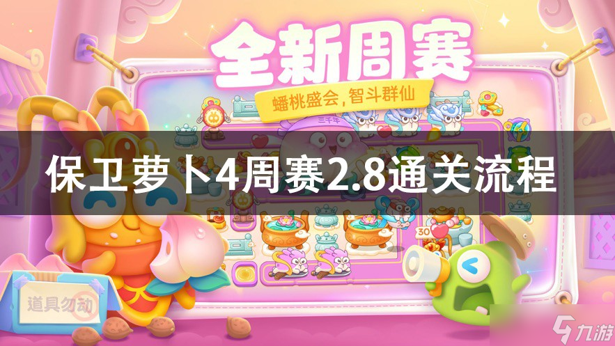 保衛(wèi)蘿卜4周賽2.8攻略2023