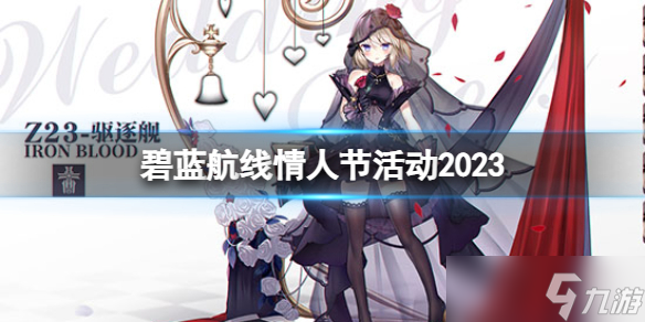 《碧蓝航线》情人节活动2023 情人节活动介绍