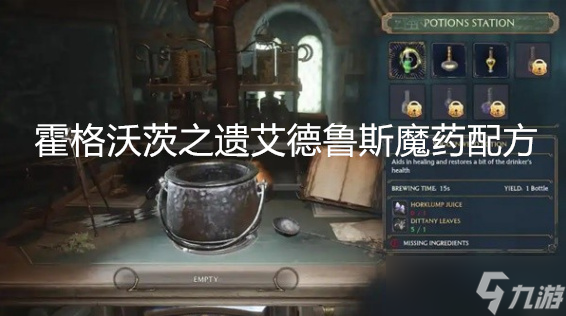 霍格沃茨之遗艾德鲁斯魔药配方