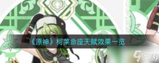 原神柯莱命座天赋效果是什么 柯莱命座天赋效果一览