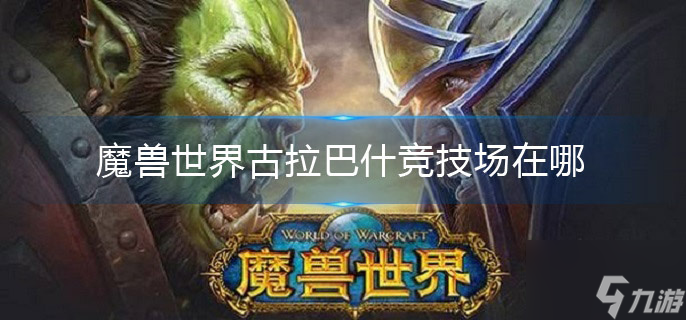 魔獸世界古拉巴什競技場在哪