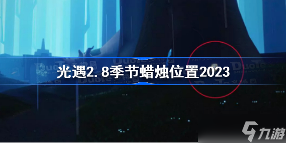 光遇2月8日季節(jié)蠟燭在哪 光遇2.8季節(jié)蠟燭位置2023