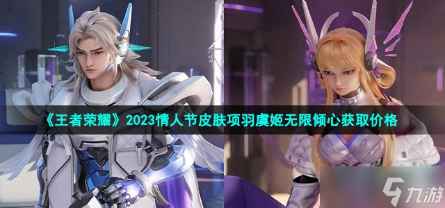 《王者榮耀》2023情人節(jié)皮膚項(xiàng)羽虞姬無限傾心獲取價(jià)格