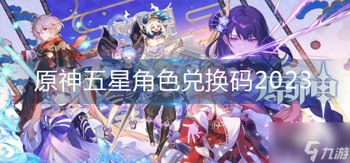 原神五星角色兑换码2023