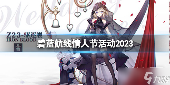 《碧藍航線》2023年情人節(jié)活動一覽