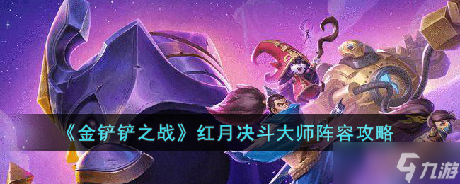 金铲铲之战红月决斗大师阵容怎么搭配