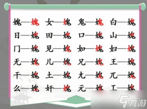 《汉字找茬王》女鬼找出21个非数字的字通关方法