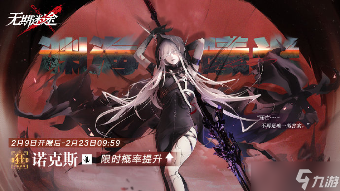 无期迷途诺克斯什么时候up-诺克斯up时间介绍