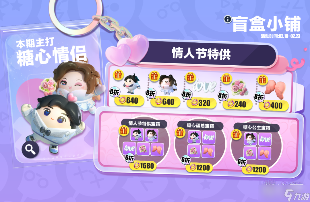 《蛋仔派对》2023情人节皮肤详情