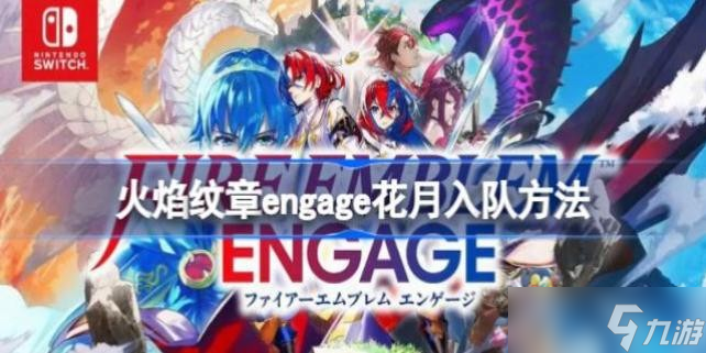 火焰纹章engage花月怎么加入 火焰纹章engage花月入队方法