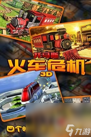 2023托馬斯火車(chē)危機(jī)3D下載官方正版 托馬斯火車(chē)危機(jī)3D手游下載地址