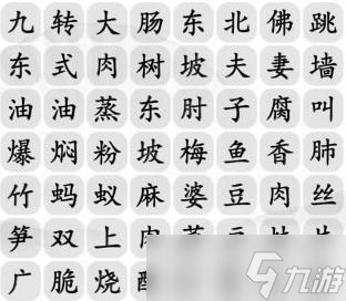 《漢字找茬王》消除餐桌上的名菜攻略一覽