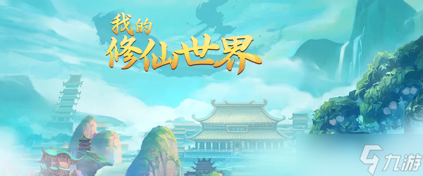 我的修仙世界2023兑换码