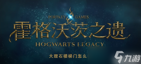 霍格沃茨之遗大理石楼梯门怎么开