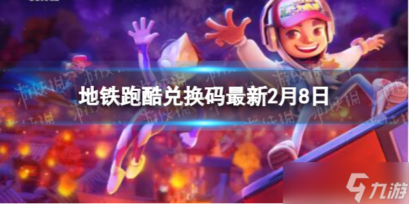 《地铁跑酷》兑换码最新2月8日 最新兑换码2.8