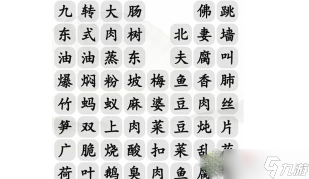 《漢字找茬王》消除餐桌上的名菜通關攻略