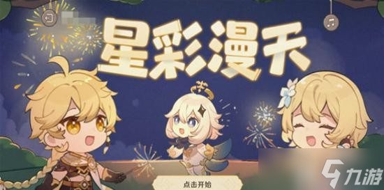 原神星彩漫天网页活动怎么参加 原神星彩漫天网页活动参加方式一览