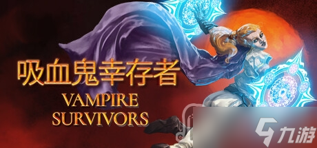 《吸血鬼幸存者》入门小技巧