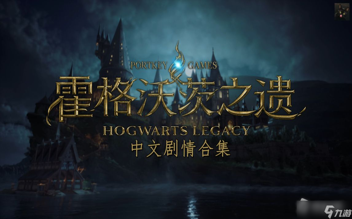 《霍格沃茨之遗》魔药配方获得方法