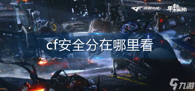 《cf》安全分在哪里看