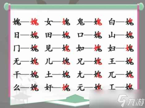 《汉字找茬王》女鬼找出21个非数字的字怎么通关