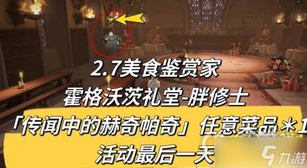 《哈利波特魔法觉醒》2.8美食鉴赏家位置分享