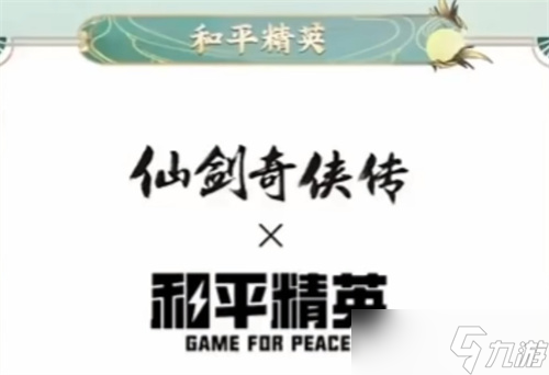 和平精英仙剑奇侠传联名