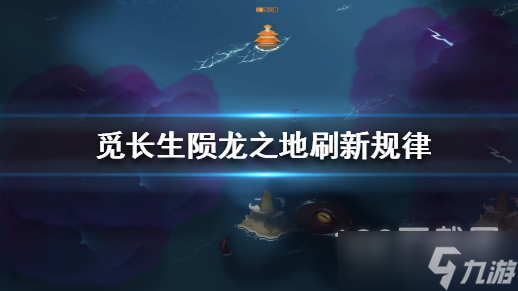 覓長(zhǎng)生隕龍之地在哪刷新