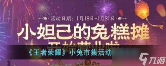 《王者荣耀》小兔市集活动皮肤领不了怎么回事 小兔市集活动处理说明