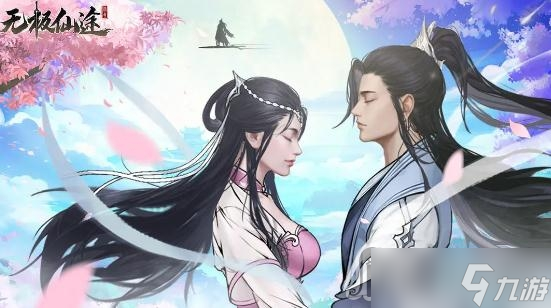 《无极仙途》2023情人节活动