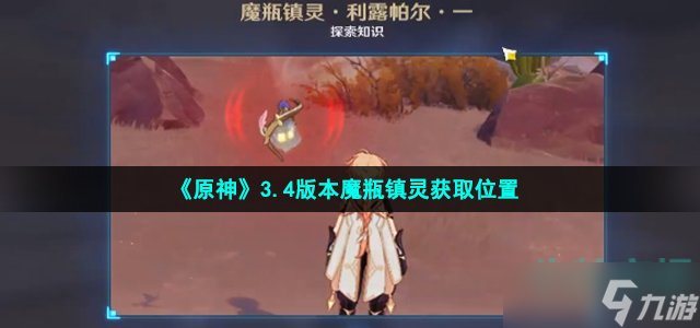 《原神》3.4版本魔瓶镇灵获取位置