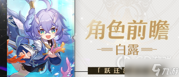 《崩坏星穹铁道》白露玩法