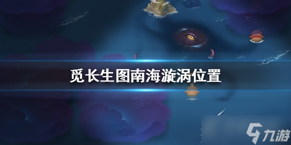 《觅长生》图南海漩涡位置介绍