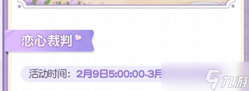 《奥比岛》恋心裁判活动怎么玩