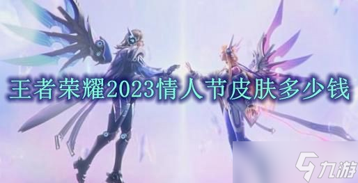 王者榮耀2023情人節(jié)皮膚多少錢