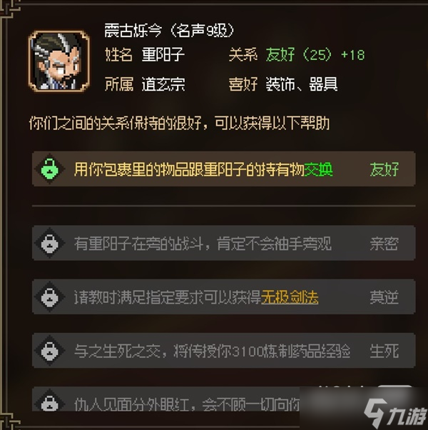 《大侠立志传》八圣重阳子面板属性详情