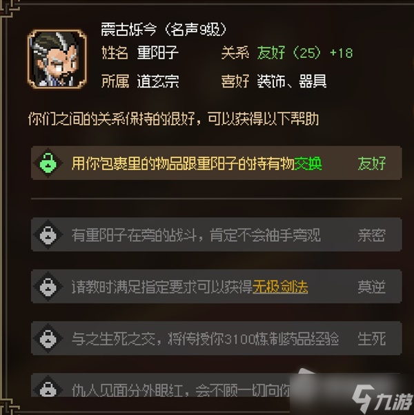 《大侠立志传》八圣重阳子面板属性一览