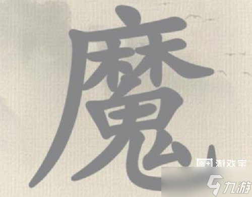 这不是汉字冬字找出15个字攻略