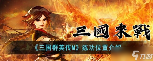 《三国群英传M》练功位置介绍
