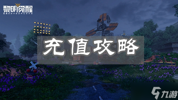 黎明觉醒充值攻略大全