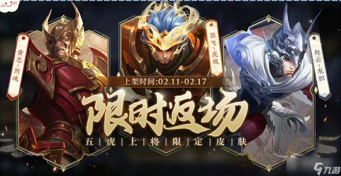 《王者荣耀》2023五虎将皮肤返场活动详解