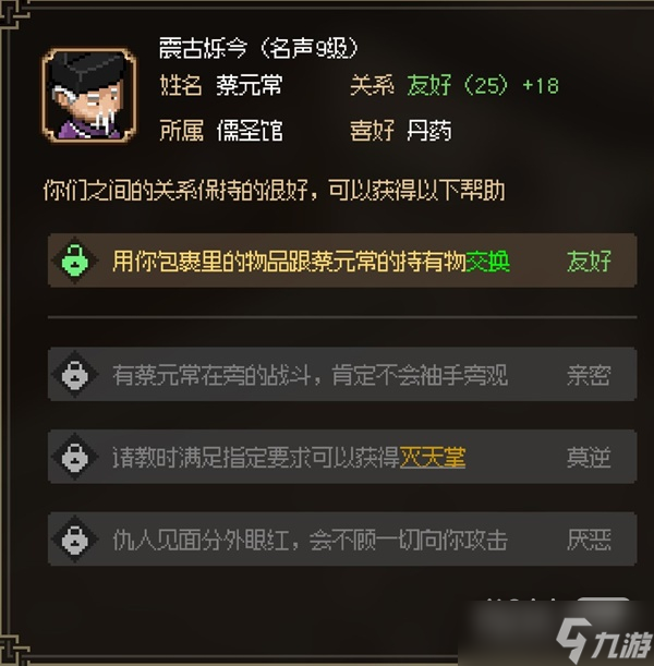 《大侠立志传》八圣蔡元常面板属性详情