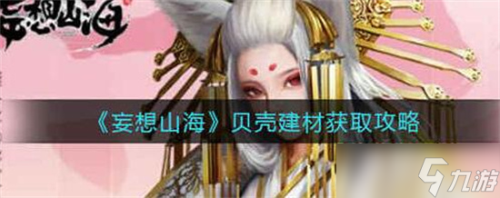 妄想山海贝壳建材怎么获取-妄想山海贝壳建材获取方法攻略