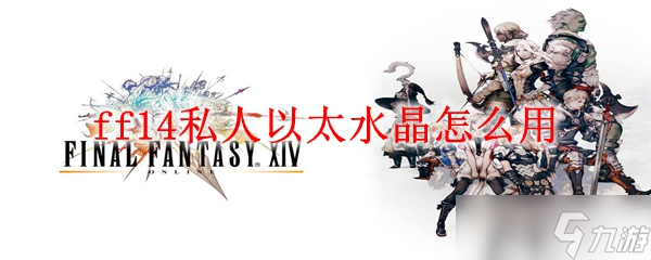 ff14私人以太水晶怎么用