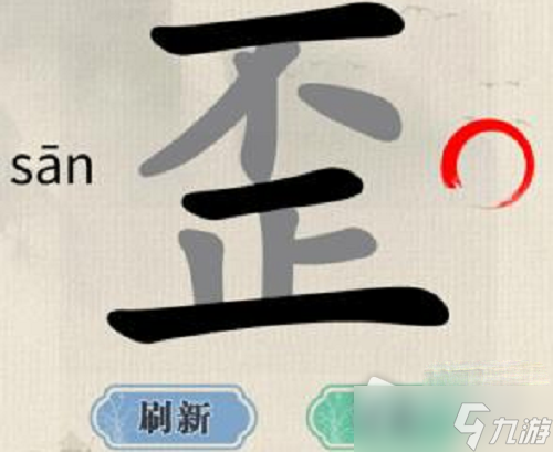 《这不是汉字》歪找出15个字攻略