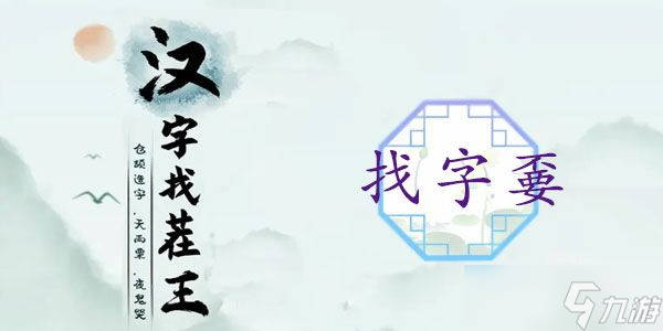 汉字找茬王嫑找出19个字攻略 嫑找出19个常见字答案