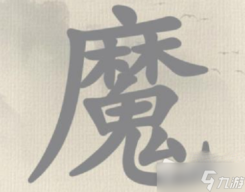 《这不是汉字》冬字找出15个字攻略