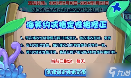 《洛克王国》海芙约忒的性格活动方法
